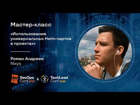 Видео: Использование универсальных Helm-чартов в проектах | Роман Андреев - DevOpsConf 14.06.2022
