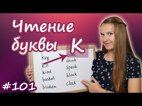Видео: Правила чтения буквы k, как читать букву k, немая k