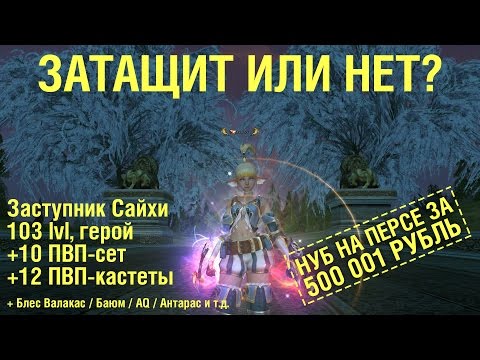 Видео: "Затащит или нет" 2015 в Lineage 2 за ТОП-перса (Заступник Сайхи)