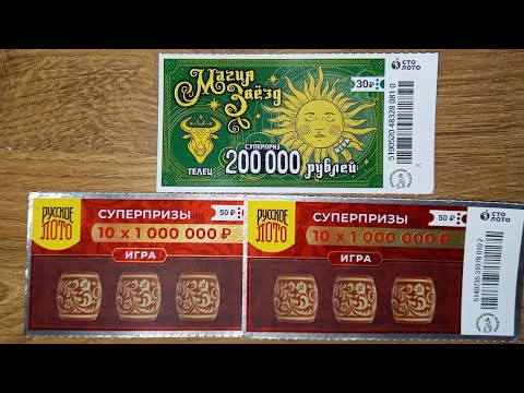 Видео: Русское лото снова стоит 50 рублей!? Моментальная лотерея