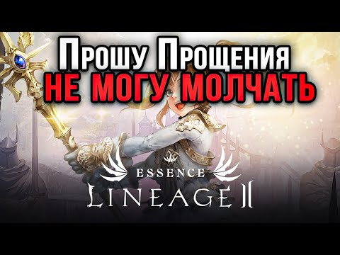 Видео: Неужели это конец Lineage 2 Essence ?