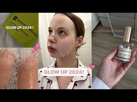 Видео: GLOW UP 2024! // йога, планирование, уход за собой