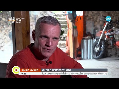 Видео: „Нищо лично”: Германец последва любовта и отвори завод в Монтана - Събуди се... (21.05.2023)