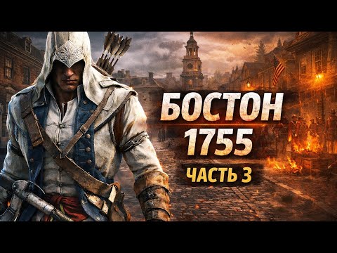 Видео: Бостон 1755 года — ASSASSIN’S CREED III | Прохождение #3