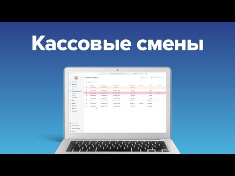 Видео: Кассовые смены