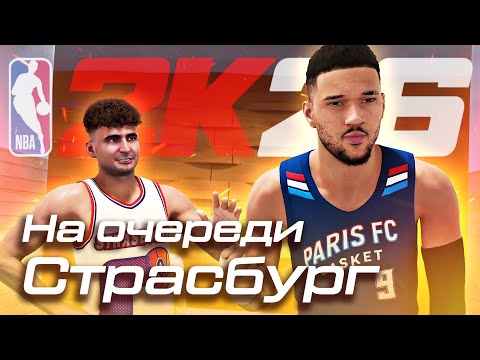 Видео: НЕБОЛЬШИЕ ИЗМЕНЕНИЯ КЕЙДА! ИГРА ПРОТИВ СТРАСБУРГА! ● NBA 2K26 PS5 ● НБА 2К26 КАРЬЕРА ИГРОКА #8