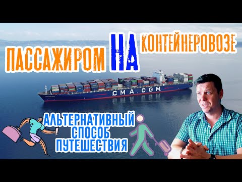 Видео: Пассажиром на контейнеровозе! А что, так можно было? Альтернативный способ путешествия!