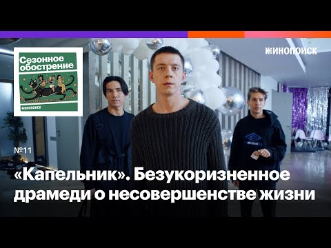 Видео: «Капельник». Безукоризненное драмеди о несовершенстве жизни