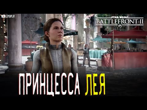 Видео: Принцесса Лея в Star Wars Battlefront 2, Тид, планета Набу, прохождение на русском
