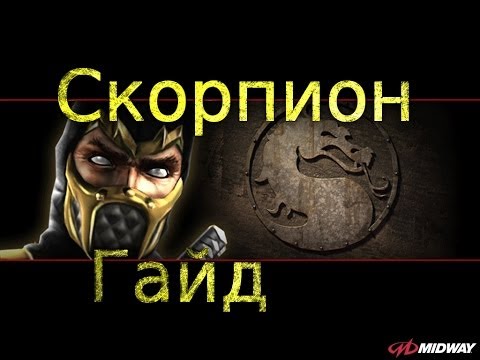 Видео: MK9 : Гайд по Скорпиону.