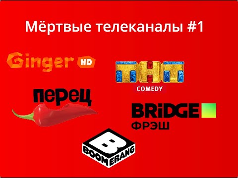 Видео: Мёртвые телеканалы #1