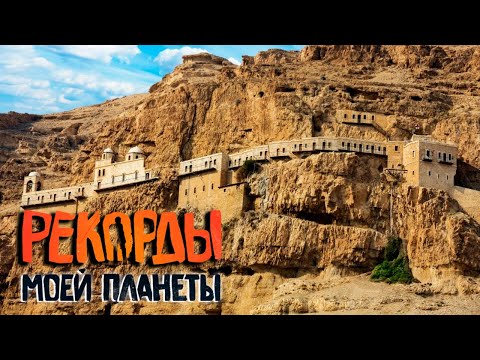 Видео: Самые древние города планеты. Рекорды Моей Планеты с Андреем Понкратовым