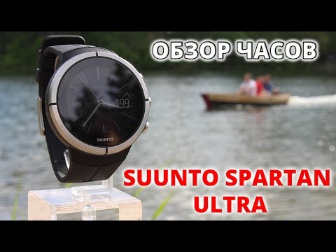 Видео: Обзор SUUNTO SPARTAN ULTRA часы для мультиспорта и туризма на русском языке