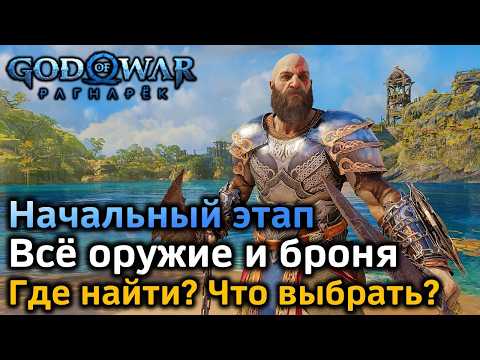 Видео: God of War Рагнарек | Начальный этап | Вся экипировка | Где найти | Что выбрать | Что улучшать