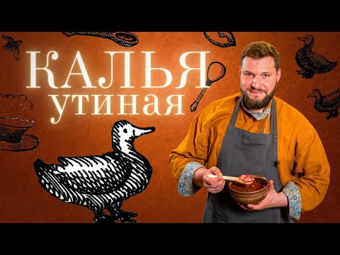 Видео: КАЛЬЯ УТИНАЯ В РУССКОЙ ПЕЧИ. Гостевая Изба