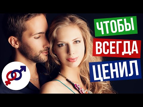 Видео: Чтобы МУЖЧИНА всегда тебя ЦЕНИЛ...