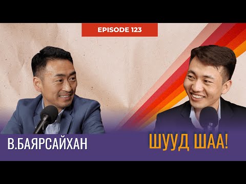 Видео: Залуус, Боловсрол, Дэлхий - В.Баярсайхан | СЭХЭЭТЭН ПОДКАСТ #123
