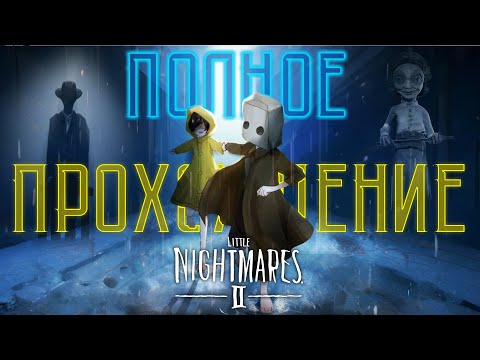 Видео: НАШ ГЛАВНЫЙ ВРАГ, НЕ ТОТ ЧЕМ КАЖЕТСЯ ► ПОЛНОЕ ПРОХОЖДЕНИЕ Little Nightmares 2