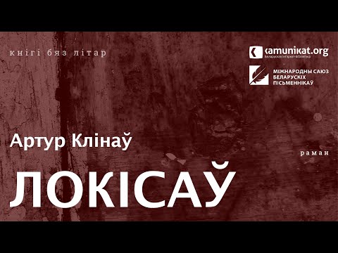 Видео: Артур Клінаў — Локісаў. Чытае Віктар Сямашка