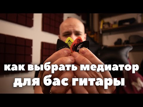 Видео: Как выбрать медиатор для бас гитары