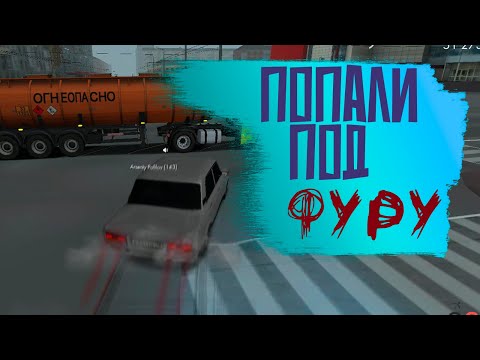 Видео: Попали под фуру.. Пацаны на стритушной жиге в МТА Провинция! MTA Provoince