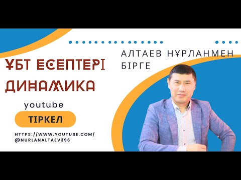 Видео: Физика. ҰБТ. Динамика есептерін шығару