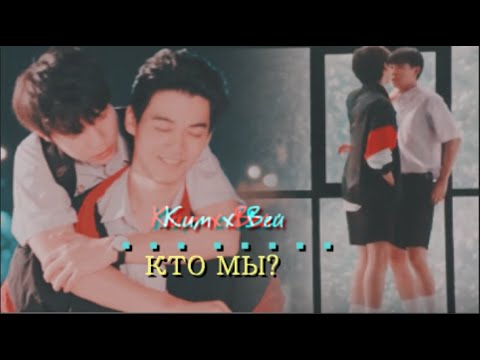 Видео: BL | Ким х Вей | скажи, кто мы?