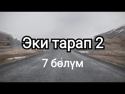 Видео: Эки тарап 2. Бурулуш Сатиева. Роман. 7 бөлүм