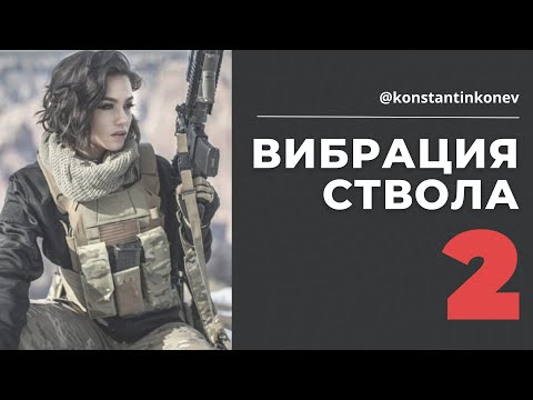 Видео: Вибрация ствола 2. АК, AR, Карбон, Композит