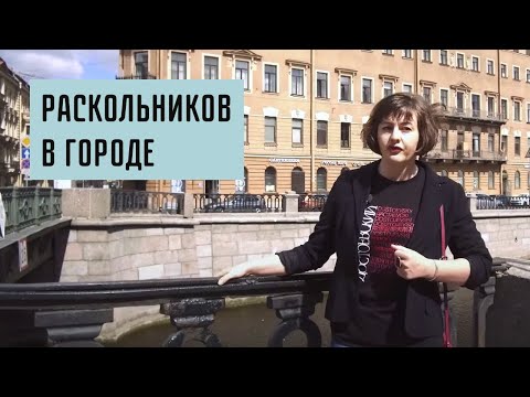 Видео: Раскольников в городе: почему преступление могло случиться только в Петербурге?