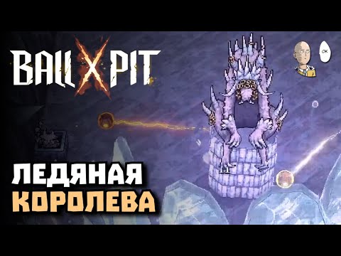 Видео: Новая ледяная локация! | BALL x PIT #4