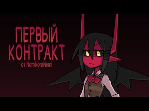 Видео: Первый контракт/озвученный комикс.