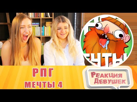 Видео: Реакция девушек. РПГ МЕЧТЫ 4 - МОНТАЖ | AI DUNGEON (РУДИ, СОСИДЖ). Реакция.