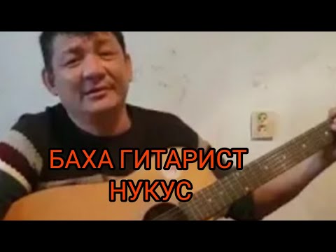 Видео: БАХА ГИТАРИСТ НУКУС ХАМ АРАЛ БАЯНИСТ