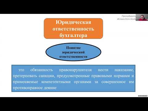 Видео: Запись вебинара "Юридическая ответственность бухгалтеров" от 26.06.2025