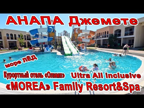 Видео: #АНАПА МОРЕ ЛЁД! «MOREA» Family Resort&Spa Ultra All inclusive И Курортный отель «Олимп» 88003502714