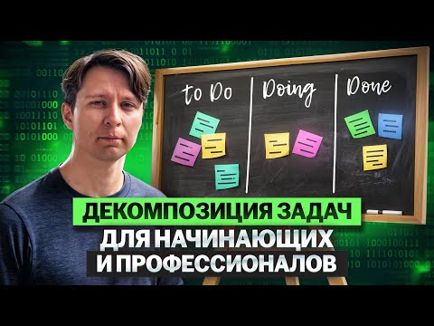 Видео: Декомпозиция задач для начинающих и профессионалов