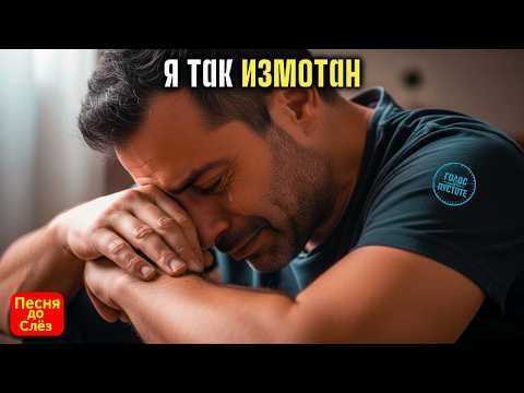 Видео: 🎵 "Я ТАК ИЗМОТАН" — Песня до Слёз, которую невозможно слушать спокойно 💔
