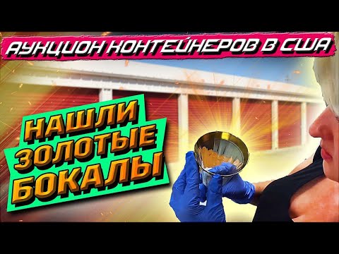 Видео: Аукцион Контейнеров В США! Купили Юнит В ЭЛИТНОМ Районе Тампы! Очень Необычные Находки! GOLD GLASSES