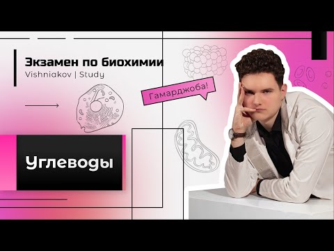 Видео: Экзамен по биохимии | УГЛЕВОДЫ