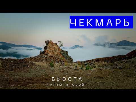 Видео: ЧЕКМАРЬ. Фильм второй. ВЫСОТА