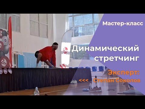 Видео: Динамический стретчинг от Степана Соколова Фитнес день Сочи 24