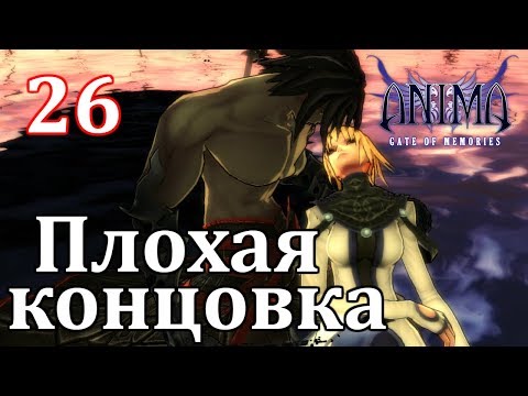 Видео: Anima Gate of Memories Прохождение на русском #26 Плохая концовка (The Ultimate Monster)