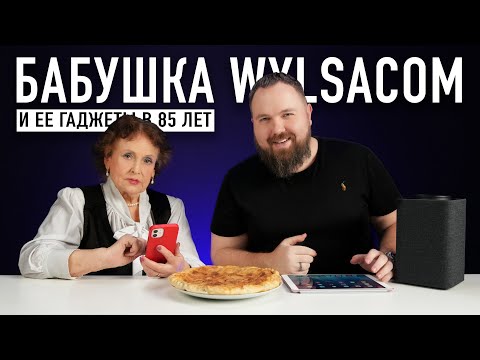 Видео: Бабушка Wylsacom и ее iPhone, iPad и другие гаджеты в 85 лет...