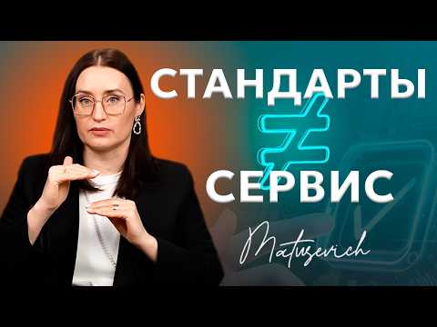 Видео: Почему ваши СТАНДАРТЫ СЕРВИСА не работают? | Юлианна Матусевич