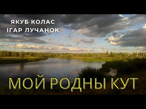 Видео: Мой родны кут