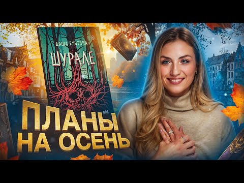 Видео: ЧТО Я БУДУ ЧИТАТЬ ОСЕНЬЮ? 🍁 Книжные планы