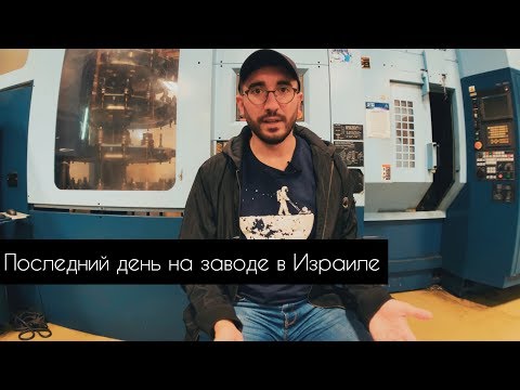 Видео: Последний день на заводе в Израиле