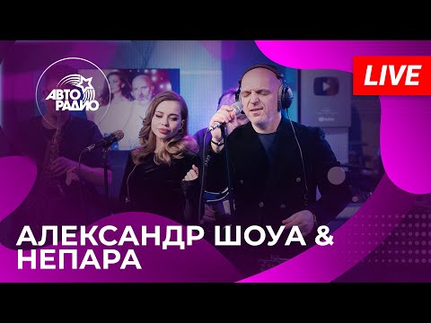 Видео: Александр Шоуа & Непара с живым концертом на Авторадио (2025)