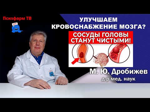Видео: Хотите улучшить кровоснабжение мозга?